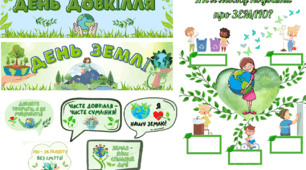 День довкілля, день Землі (оформлення дошки + фотобутафорія)