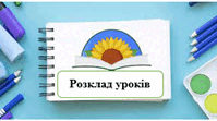 Планування розкладу уроків листівка