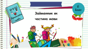 Презентація "Займенник як частина мови. 6 клас.  НУШ" ( За підручником Н.Б. Голуб, О.М. Горошкіна).