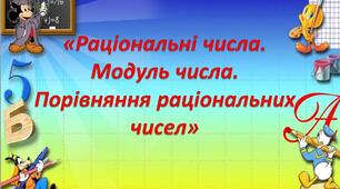 «Раціональні числа. Модуль числа. Порівняння раціональних чисел»