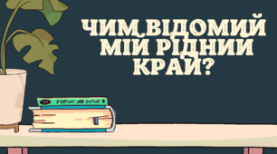 Чим відомий мій рідний край?