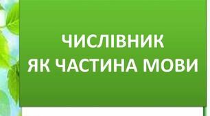 Числівник як частина мови: значення, морфологічні ознаки, синтаксична роль.