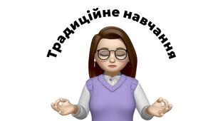 Традиційне навчання