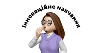Інноваційне навчання 