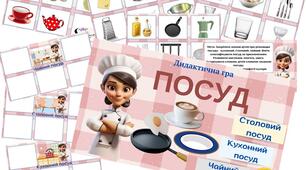 Дидактична гра "Посуд. Різновиди посуду"
