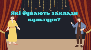 Урок ЯДС. Які бувають заклади культури.