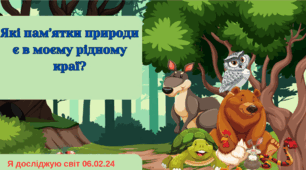Урок ЯДС. Які пам’ятки природи є в моєму рідному краї?