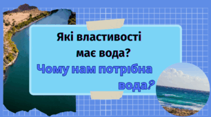 Урок ЯДС. Які властивості  має вода? Чому нам потрібна вода?