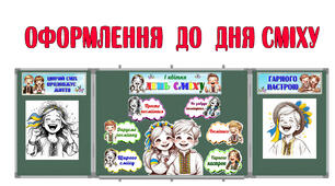 Оформлення до дня сміху