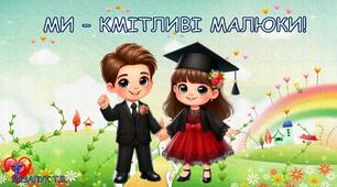 МИ - КМІТЛИВІ МАЛЮКИ