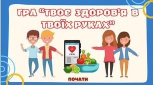 Гра "Твоє здоров'я в твоїх руках"