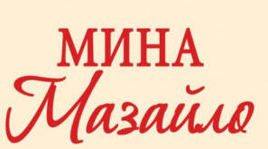 М. Куліш. "Мина Мазайло"