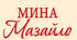 М. Куліш. "Мина Мазайло"