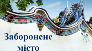 Презентація " Заборонене місто"