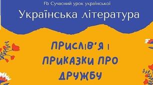 Дружба прислів'я та приказки про дружбу Міжнародний день дружби Плакат Пазли