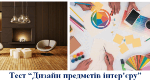 Дизайн предметів інтер'єру