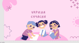 Україна сучасна. 5й клас