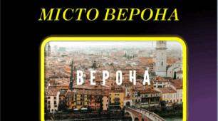 Презентація " Місто Верона - об'єкт культурної спадщини ЮНЕСКО"