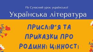 Родина Сім'я приказки та прислів'я про родинні цінності (сім'ю) Плакат Пазли
