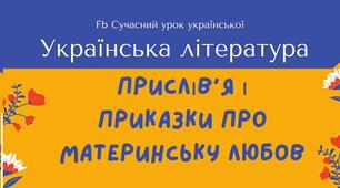 Мама Приказки та прислів'я про материнську любов (маму) Плакат Пазли