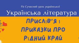 Україна Рідний край прислів'я та приказки про рідний край (рідну землю) Плакат Пазли