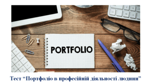 Тест “Портфоліо в професійній діяльності людини”