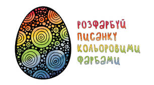 Писанки для малювання фарбами