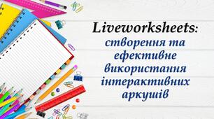 Створення та ефективне використання інтерактивних аркушів