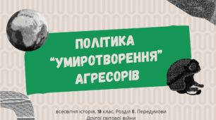 Презентація "Політика "умиротворення" агресорів"