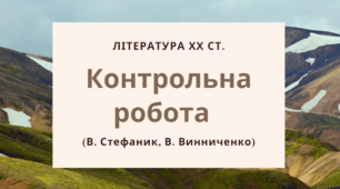 Контрольна робота Література ХХ ст. (В. Стефаник, В. Винниченко)