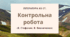 Контрольна робота Література ХХ ст. (В. Стефаник, В. Винниченко)