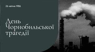 26 квітня – Міжнародний день памʼяті про Чорнобильську катастрофу
