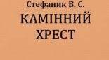 Василь Стефаник "Камінний хрест"