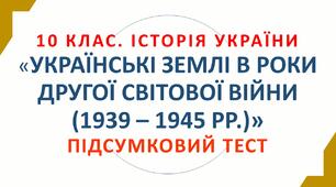 10 клас. УКРАЇНСЬКІ ЗЕМЛІ В РОКИ ДРУГОЇ СВІТОВОЇ ВІЙНИ. Історія України