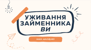 Презентація "Уживання займенника ви"