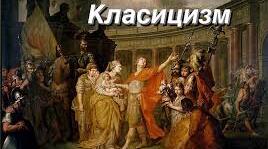 "КЛАСИЦИЗМ. ЖИВОПИС. МУЗИКА"