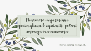 Теоретичний матеріал "Психолого-педагогічне проектуваня в сумісній  роботі логопеда та психолога"