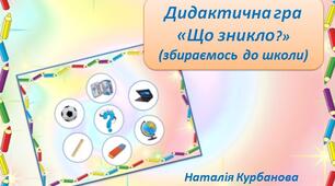 Дидактична гра «Що зникло?» (збираємось до школи)