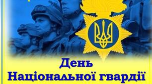 День Національної гвардії України- 26 березня