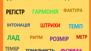 Конспект до теми "Засоби музичної виразності"