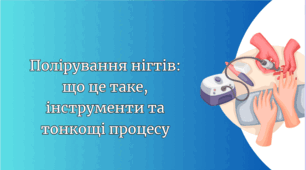 Презентація "Полірування нігтів що це таке, інструменти та тонкощі процесу"