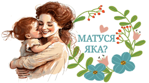 Дидактична гра "Матуся яка?"