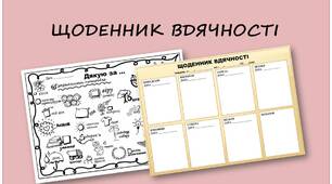 Психологічний інструмент "Щоденник вдячності"