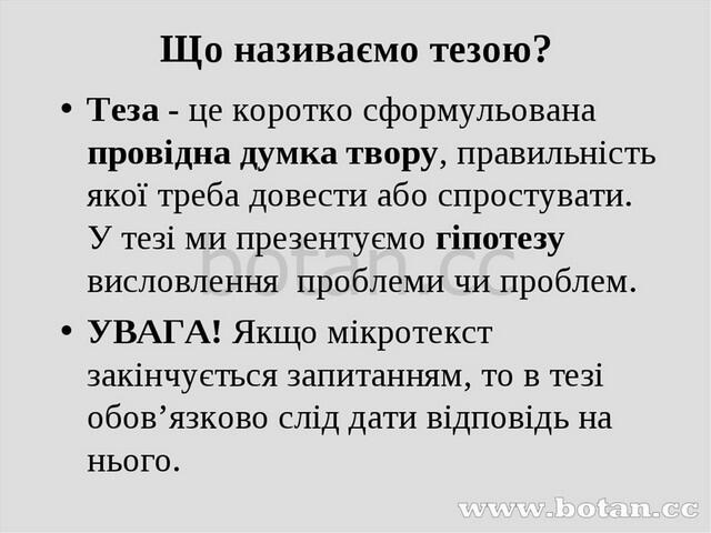 Варіанти формулювання тези: корисні поради – Українська мова та література