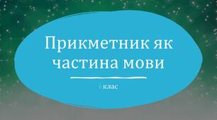 Прикметник. 6 клас