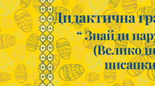 Дидактична гра Знайди пару (Великодні писанки)