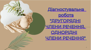 ДІАГНОСТУВАЛЬНА РОБОТА"ДРУГОРЯДНІ ТА ОДНОРІДНІ ЧЛЕНИ РЕЧЕННЯ"НУШ 5 КЛ.