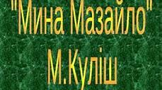  Микола Куліш «Мина Мазайло»
