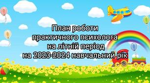Річний план роботи практичного психолога Закладу дошкільної освіти на літній період 2023/2024 навчальний рік