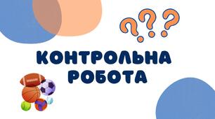 Контрольна робота за І сем., 5 клас